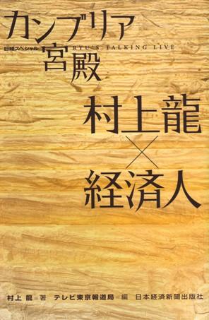 【中古】カンブリア宮殿村上龍×経済人 日経スペシャル/日経BPM(日本経済新聞出版本部)/村上龍(単行本)