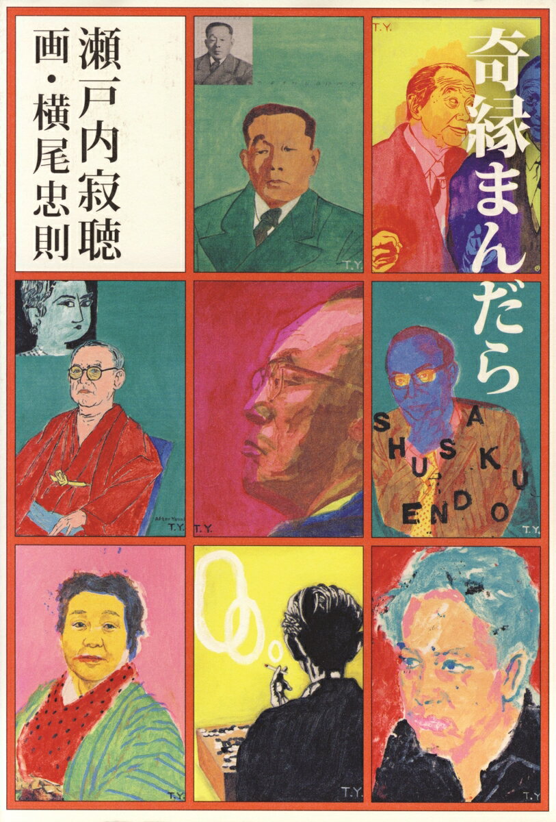 【中古】奇縁まんだら/日経BPM（日本経済新聞出版本部）/瀬戸内寂聴（ハードカバー）
