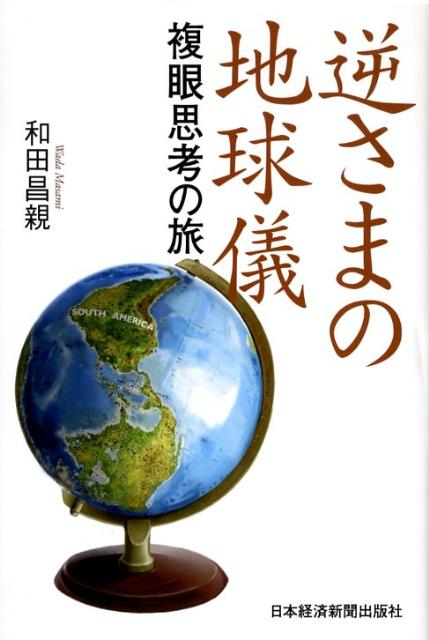 【中古】逆さまの地球儀 複眼思考の旅/日経BPM（日本経済新聞出版本部）/和田昌親（単行本）
