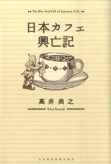 【中古】日本カフェ興亡記/日経BPM（日本経済新聞出版本部）/高井尚之（単行本）