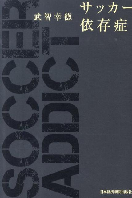 【中古】サッカ-依存症/日経BPM(日本経済新聞出版本部)/武智幸徳(単行本(ソフトカバー))