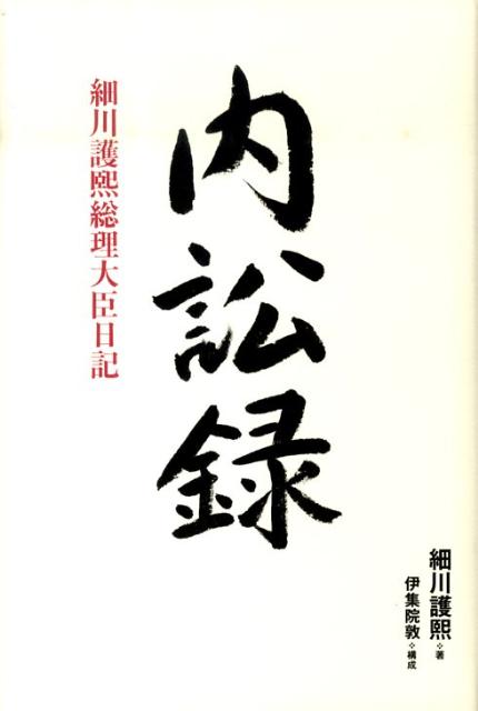 【中古】内訟録 細川護熙総理大臣日記/日経BPM（日本経済新聞出版本部）/細川護熙（単行本）
