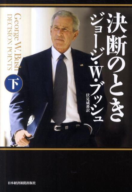 【中古】決断のとき 下/日経BPM(日本経済新聞出版本部)/ジョ-ジ・W.ブッシュ(単行本)