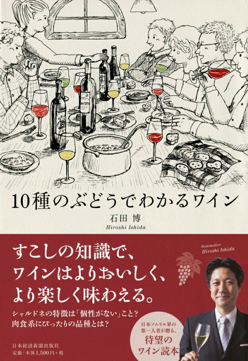 【中古】10種のぶどうでわかるワイン/日経BPM（日本経済新聞出版本部）/石田博（単行本（ソフトカバー））