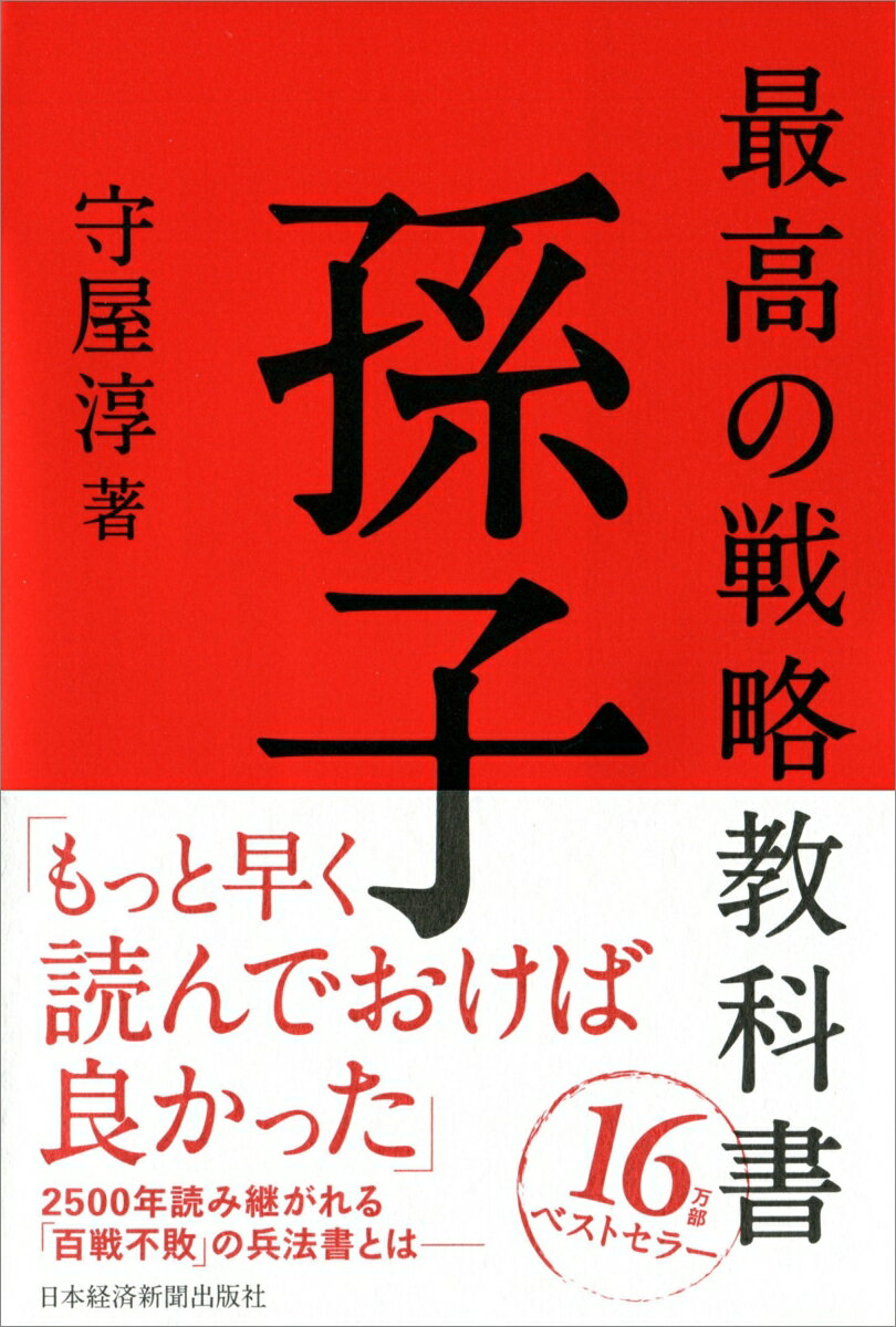 【中古】最高の戦略教科書孫子/日経BPM（日本経済新聞出版本部）/守屋淳（単行本）