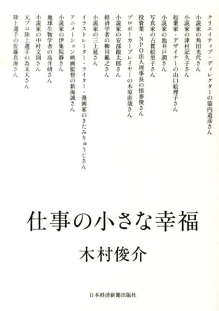 乐天商城 - 【中古】仕事の小さな幸福/日経BPM（日本経済新聞出版本部）/木村俊介（単行本（ソフトカバー））