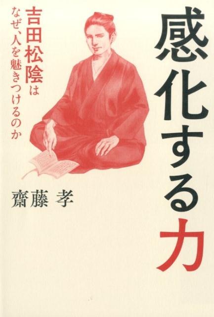 【中古】感化する力 吉田松陰はなぜ、人を魅きつけるのか/日経BPM（日本経済新聞出版本部）/齋藤孝（教育学）（単行本（ソフトカバー））