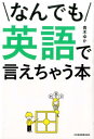 【中古】なんでも英語で言えちゃう本/日経BPM(日本経済新聞出版本部)/青木ゆか(単行本(ソフトカバー))