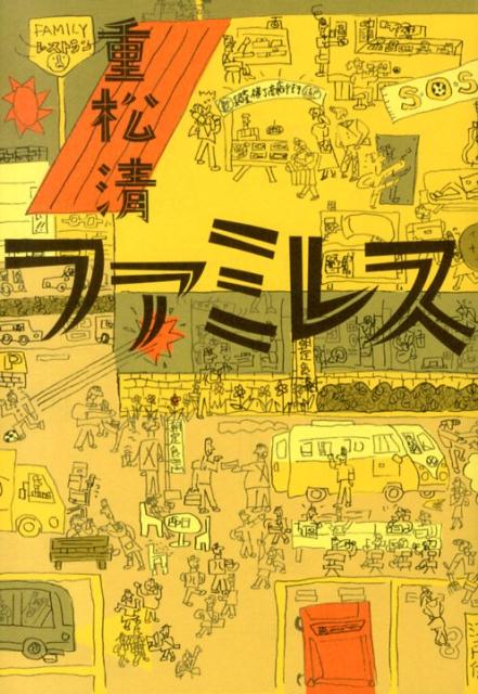 【中古】ファミレス/日経BPM（日本経済新聞出版本部）/重松清（単行本）