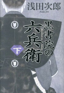 【中古】黒書院の六兵衛 下/日経BPM(日本経済新聞出版本部)/浅田次郎(単行本)