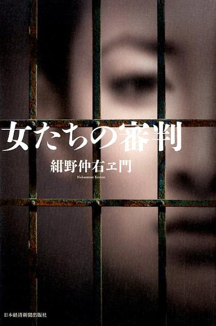 【中古】女たちの審判/日経BPM（日本経済新聞出版本部）/紺野仲右ヱ門（単行本）