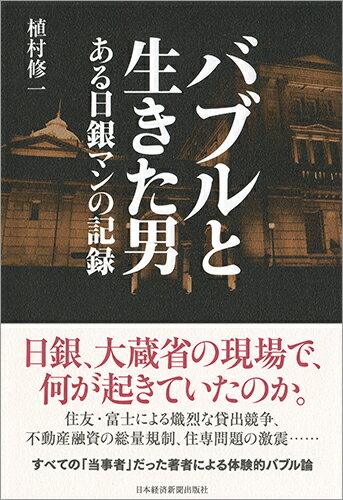 【中古】バブルと生きた男 ある日銀マンの記録/日経BPM（日本経済新聞出版本部）/植村修一（単行本）