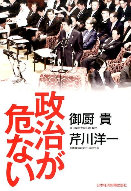 【中古】政治が危ない/日経BPM（日本経済新聞出版本部）/御厨貴（単行本（ソフトカバー））