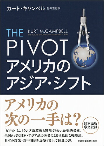 【中古】THE　PIVOTアメリカのアジア・シフト/日経BPM（日本経済新聞出版本部）/カ-ト・M．キャンベル..
