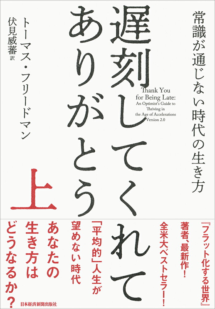 【中古】遅刻してくれて、ありがとう 常識が通じない時代の生き方 上/日経BPM（日本経済新聞出版本部）/トーマス・フリードマン（単行本（ソフトカバー））