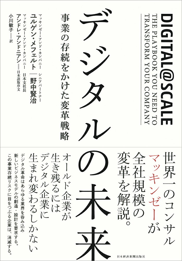【中古】デジタルの未来 事業の存続をかけた変革戦略/日経BPM（日本経済新聞出版本部）/ユルゲン・メフェルト（単行本（ソフトカバー））