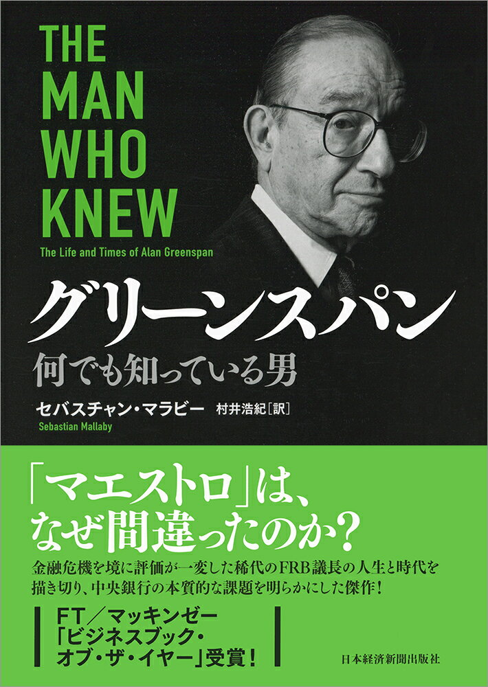 【中古】グリーンスパン 何でも知っている男/日経BPM（日本経済新聞出版本部）/セバスチャン・マラビー（単行本）