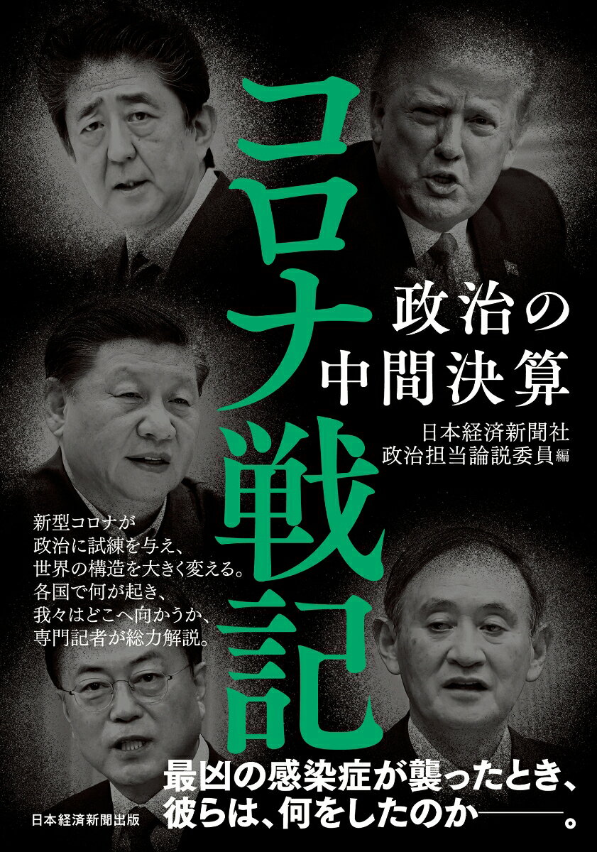 【中古】コロナ戦記 政治の中間決算/日経BPM（日本経済新聞出版本部）/日本経済新聞社政治担当論説委員（単行本（ソフトカバー））
