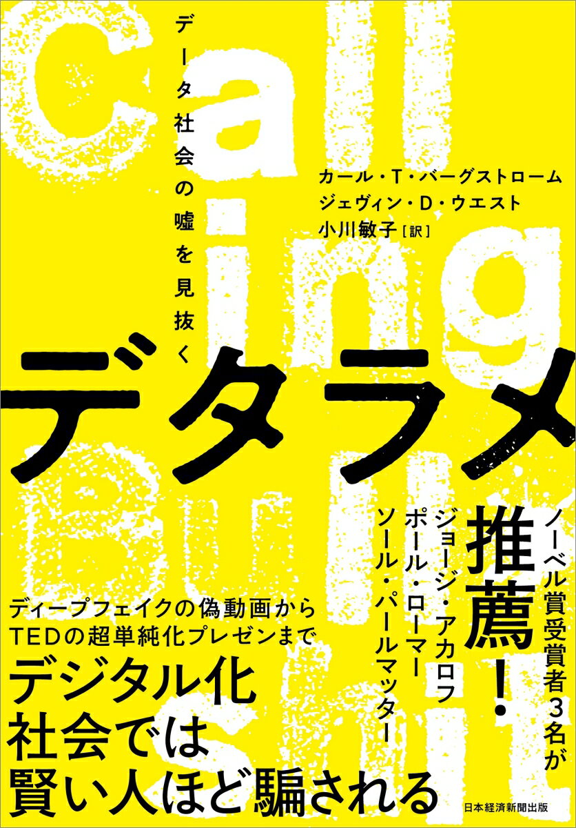 【中古】デタラメ データ社会の嘘を見抜く/日経BPM（日本経済新聞出版本部）/カール・T．バーグストロ..