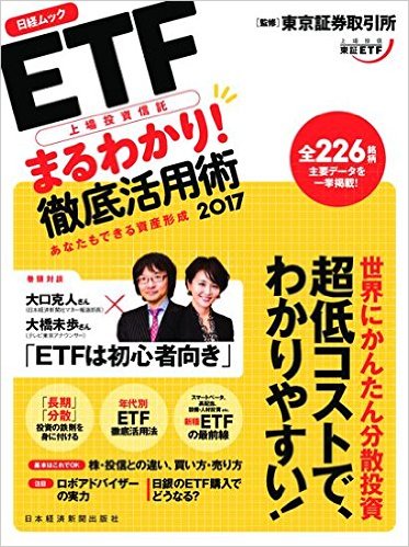 【中古】ETF上場投資信託まるわかり!徹底活用術 2017/日経BPM(日本経済新聞出版本部)/東京証券取引所(ムック)