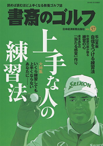 【中古】書斎のゴルフ 読めば読むほど上手くなる教養ゴルフ誌 VOL．37/日経BPM（日本経済新聞出版本部..