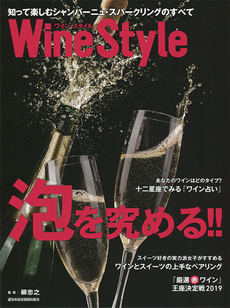 【中古】Wine　Style泡を究める！！ 知って楽しむシャンパーニュ・スパークリングのすべて/日経BPM（日本経済新聞出版本部）/日本経済新聞出版社（ムック）