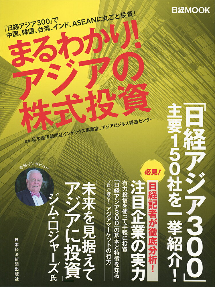 【中古】まるわかり！アジアの株式投資/日経BPM（日本経済新聞出版本部）/日本経済新聞社インデックス..