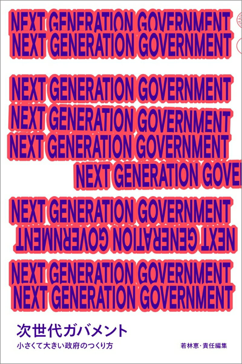 NEXT　GENERATION　GOVERNMENT 次世代ガバメント　小さくて大きい政府のつくり方/黒鳥社/若林恵（ムック）