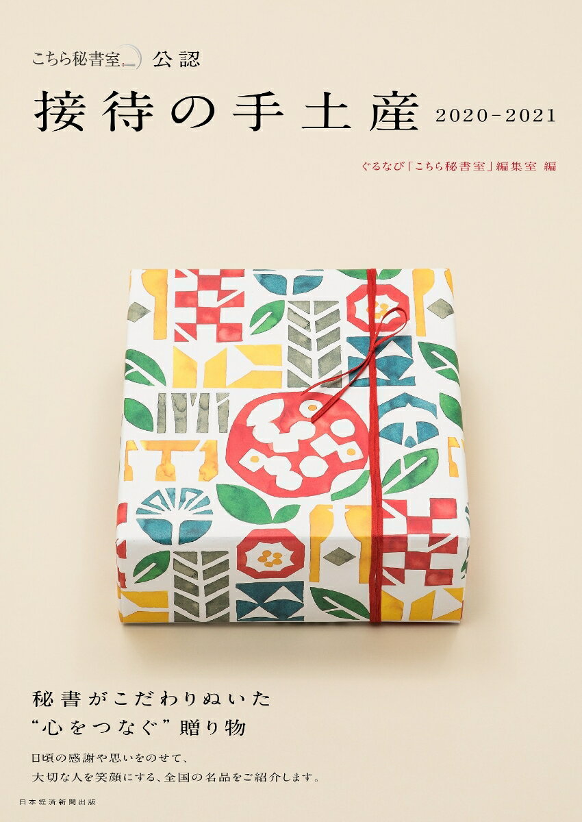 【中古】「こちら秘書室」公認接待の手土産 2020-2021/日経BPM（日本経済新聞出版本部）/ぐるなび「こちら秘書室」編集室（ムック）