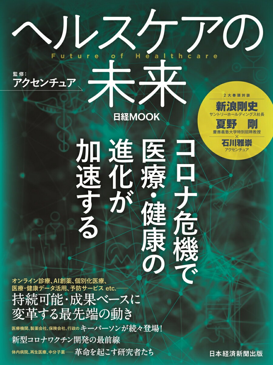 Employment Business and Economy - 【中古】ヘルスケアの未来/日経BPM（日本経済新聞出版本部）/アクセンチュア（ムック）