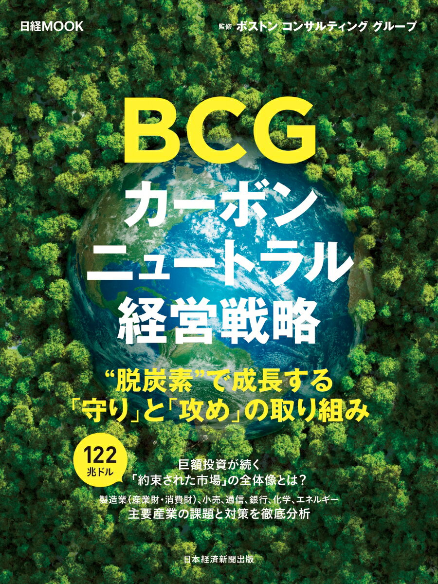 【中古】BCGカーボンニュートラル経営戦略/日経BPM（日本経済新聞出版本部）/ボストンコンサルティング..