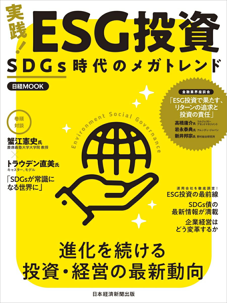 【中古】実践！ESG投資 SDGs時代のメガトレンド/日経BPM（日本経済新聞出版本部）/日本経済新聞出版（..