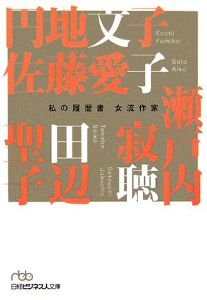 【中古】女流作家/日経BPM（日本経済新聞出版本部）/円地文子（文庫）