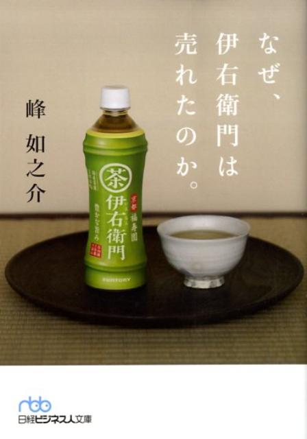 【中古】なぜ、伊右衛