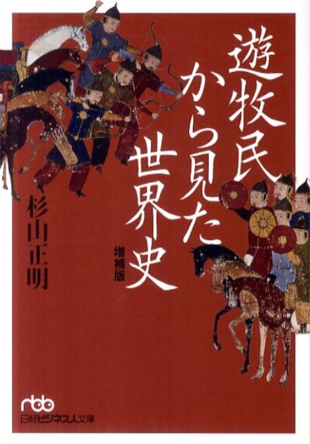 【中古】遊牧民から見た世界史 増補版/日経BPM（日本経済新聞出版本部）/杉山正明（文庫）