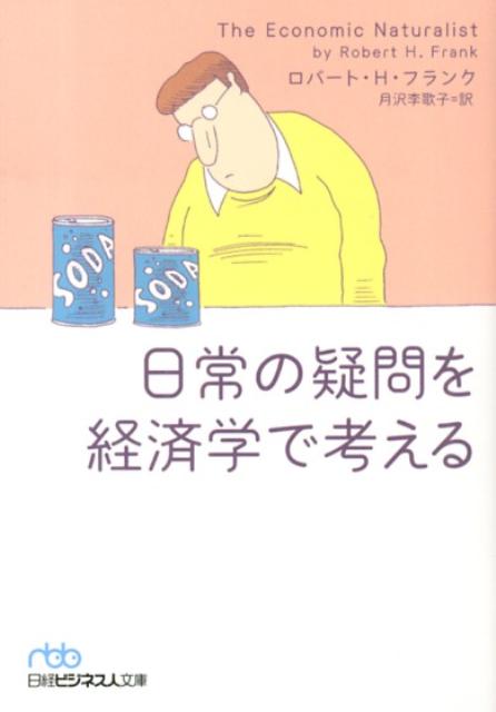 Reissue Books - 【中古】日常の疑問を経済学で考える/日経BPM（日本経済新聞出版本部）/ロバ-ト・H．フランク（文庫）