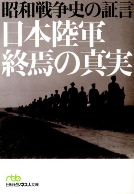 【中古】昭和戦争史の証言日本陸軍終焉の真実/日経BPM（日本経済新聞出版本部）/西浦進（文庫）