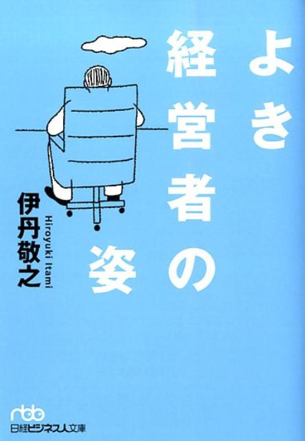 【中古】よき経営者の姿/日経BPM（日本経済新聞出版本部）/伊丹敬之（文庫）