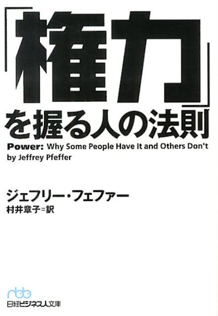 【中古】「権力」を握る人の法則/日経BPM（日本経済新聞出版本部）/ジェフリ-・フェファ-（文庫）