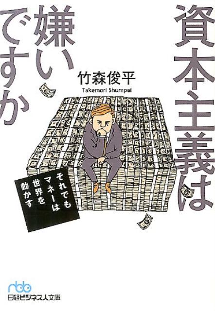 【中古】資本主義は嫌いですか それでもマネ-は世界を動かす/日経BPM（日本経済新聞出版本部）/竹森俊平（文庫）
