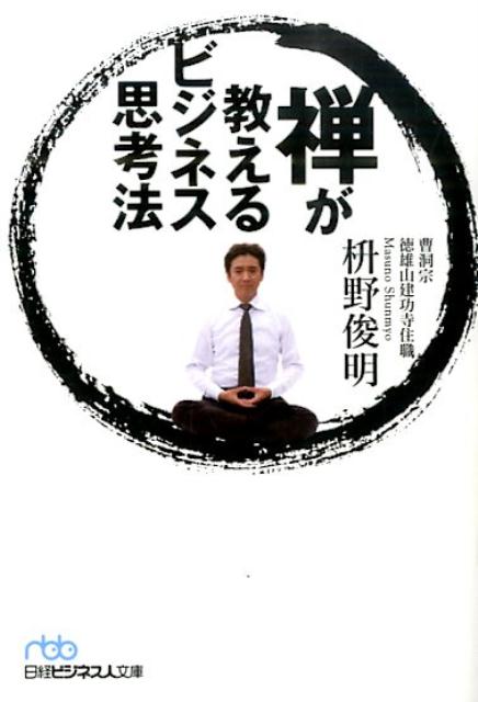 【中古】禅が教えるビジネス思考法/日経BPM（日本経済新聞出版本部）/枡野俊明（文庫）