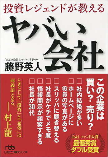 【中古】投資レジェンドが教えるヤバい会社/日経BPM（日本経済新聞出版本部）/藤野英人（文庫）