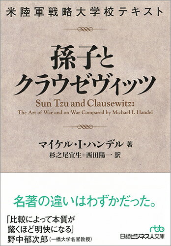 【中古】孫子とクラウゼヴィッツ 米陸軍戦略大学校テキスト/日経BPM（日本経済新聞出版本部）/マイケル・I・ハンデル（文庫）