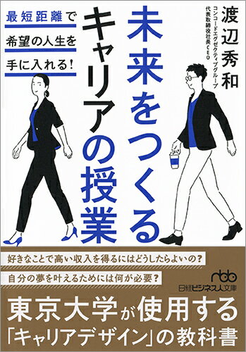 【中古】未来をつくるキャリアの授業 最短距離で希望の人生を手に入れる！/日経BPM（日本経済新聞出版本部）/渡辺秀和（文庫）