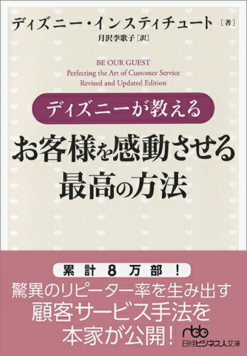 【中古】ディズニーが教えるお客様を感動させる最高の方法/日経BPM（日本経済新聞出版本部）/ディズニー・インスティチュート（文庫）