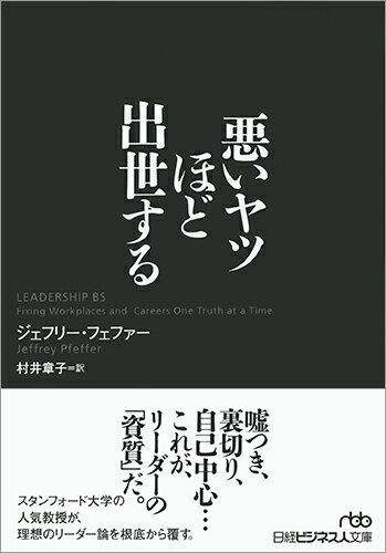 【中古】悪いヤツほど出世する/日経BPM（日本経済新聞出版本部）/ジェフリー・フェファー（文庫）