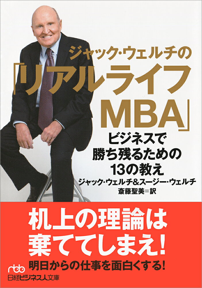 【中古】ジャック・ウェルチの「リアルライフMBA」 ビジネスで勝ち残るための13の教え/日経BPM（日本経..