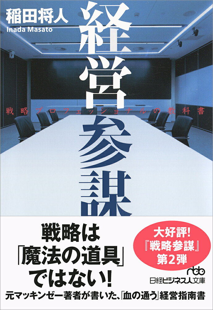 【中古】経営参謀 戦略プロフェッショナルの教科書/日経BPM（日本経済新聞出版本部）/稲田将人（文庫）