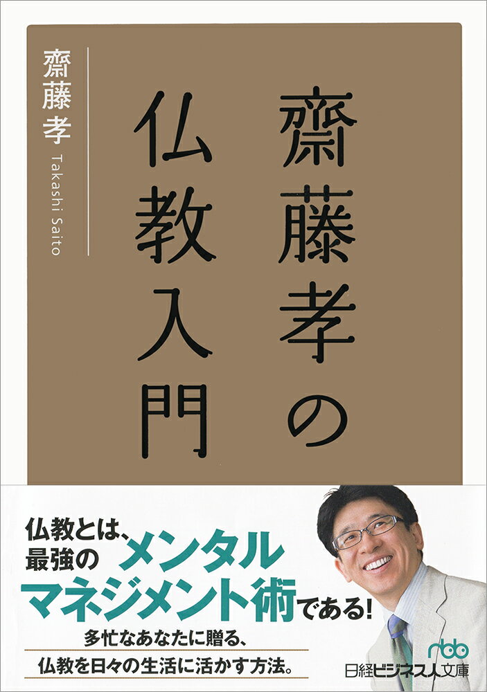【中古】齋藤孝の仏教入門/日経BPM（日本経済新聞出版本部）/齋藤孝（教育学）（文庫）