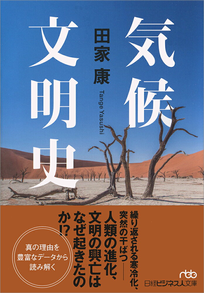 【中古】気候文明史 世界を変えた8万年の攻防/日経BPM（日本経済新聞出版本部）/田家康（文庫）